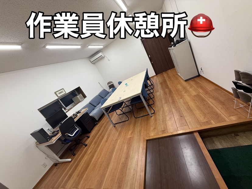 作業員の休憩所紹介
